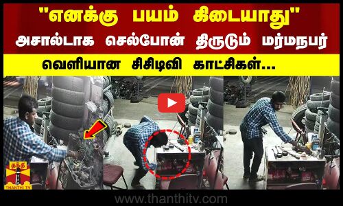 எனக்கு பயம் கிடையாது...அசால்டாக செல்போன் திருடும் மர்மநபர்...வெளியான சிசிடிவி காட்சிகள்