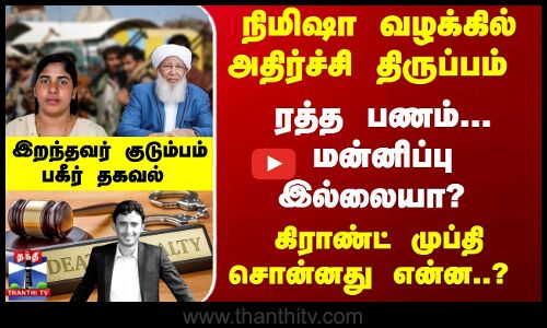 நிமிஷா வழக்கில் அதிர்ச்சி திருப்பம் - ரத்த பணம்... மன்னிப்பு இல்லையா?