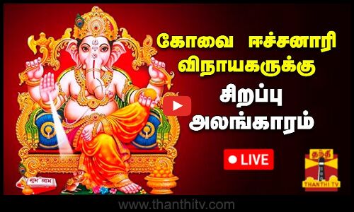 🔴LIVE : கோவை ஈச்சனாரி விநாயகருக்கு சிறப்பு அலங்காரம் | நேரலை காட்சிகள்