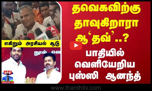 தவெகவிற்கு தாவுகிறாரா ஆ`தவ்..? பாதியில் வெளியேறிய புஸ்ஸி ஆனந்த் - எகிறும் அரசியல் சூடு