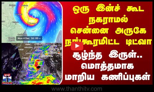 Chennai | Ditwah Cyclone | Red Alert | ஒரு இன்ச் கூட நகராமல் சென்னை அருகே நங்கூரமிட்ட டிட்வா