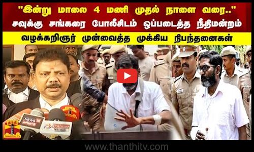 இன்று மாலை 4 மணி முதல் நாளை வரை.. 24 மணி நேரத்தில் மூன்று முறை சவுக்கு சங்கரின் வழக்கறிஞர் பேட்டி