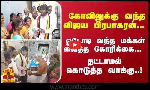 கோவிலுக்கு வந்த விஜய பிரபாகரன்... ஓடோடி வந்த மக்கள் வைத்த கோரிக்கை... - தட்டாமல் கொடுத்த வாக்கு..!