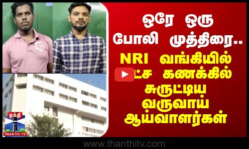 ஒரே ஒரு போலி முத்திரை.. NRI வங்கியில் லட்ச கணக்கில் சுருட்டிய வருவாய் ஆய்வாளர்கள்