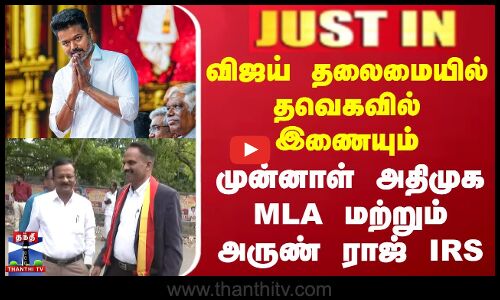 Tvk Vijay | விஜய் தலைமையில் தவெகவில் இணையும் முன்னாள் அதிமுக MLA மற்றும் அருண் ராஜ் IRS