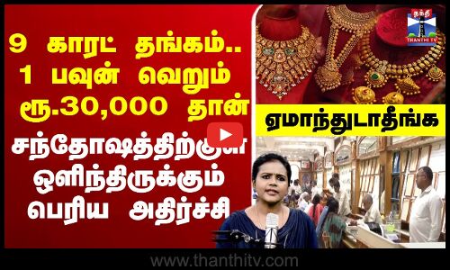 🔴LIVE :goldjewellery |goldprice |9caratgold | 24caratgold |புதிய மாடல் தங்கம்.. விலை ரொம்பரொம்பகம்மி