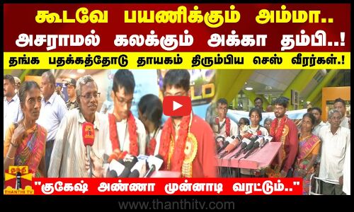 கூடவே பயணிக்கும் அம்மா.. அசராமல் கலக்கும் அக்கா தம்பி.. தங்க பதக்கத்தோடு தாயகம் வந்த செஸ் வீரர்கள்