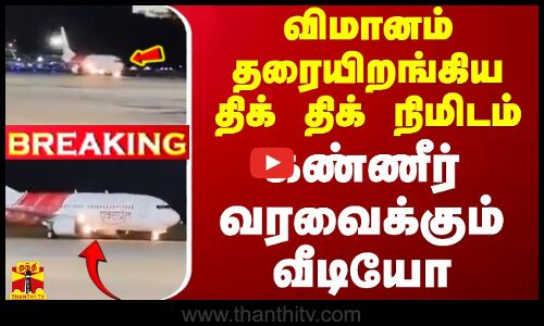 #BREAKING || விமானம் தரையிறங்கிய திக் திக் நிமிடம் - கண்ணீர் வரவைக்கும் வீடியோ