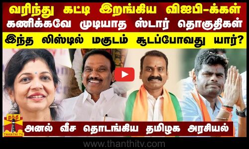 வரிந்து கட்டி இறங்கிய விஐபி-க்கள்.. கணிக்க முடியாத ஸ்டார் தொகுதிகள்.. இந்த லிஸ்டில் மகுடம் யாருக்கு?