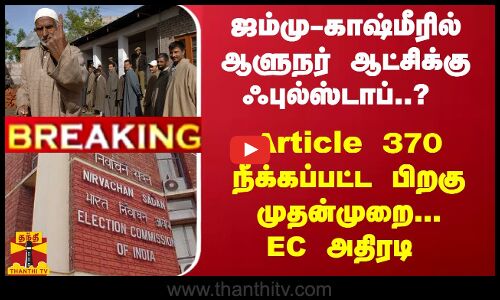 ஜம்மு-காஷ்மீரில் Article 370 நீக்கப்பட்ட பிறகு முதன்முறை...  தேர்தல் ஆணையம் அதிரடி