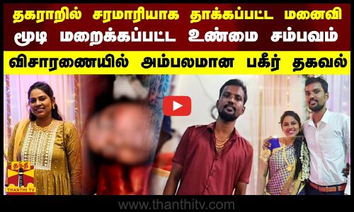 தகராறில் சரமாரியாக தாக்கப்பட்ட மனைவி.. மூடி மறைக்கப்பட்ட உண்மை சம்பவம்.. விசாரணையில் அம்பலமான தகவல்