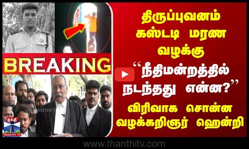 திருப்புவனம் கஸ்டடி மரண வழக்கு | நீதிமன்றத்தில் நடந்தது என்ன? | விரிவாக சொன்ன வழக்கறிஞர் ஹென்றி