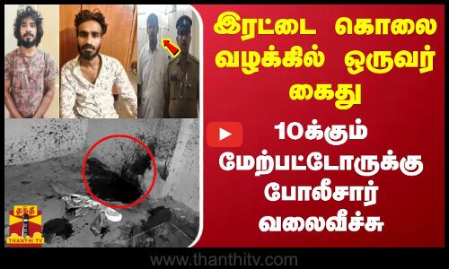 இரட்டை கொலை வழக்கில் ஒருவர் கைது..10க்கும் மேற்பட்டோருக்கு போலீசார் வலைவீச்சு || hosur