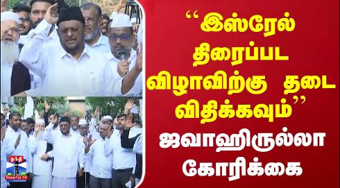 `இஸ்ரேல் திரைப்பட விழாவிற்கு தடை விதிக்கவும் - ஜவாஹிருல்லா கோரிக்கை