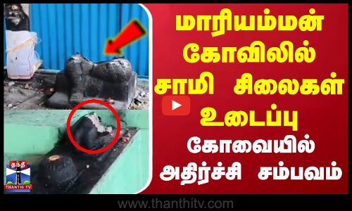 Kovai Temple Issue | மாரியம்மன் கோவிலில் சாமி சிலைகள் உடைப்பு ...கோவையில் அதிர்ச்சி சம்பவம்
