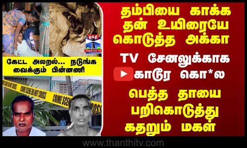 Kumari Incident | தம்பியை காக்க தன் உயிரையே கொடுத்த அக்கா - TV சேனலுக்காக கொடூர கொ*ல