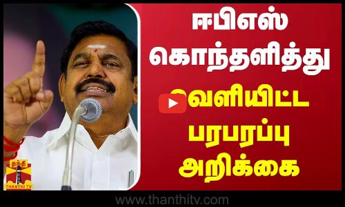 ஈபிஎஸ் கொந்தளித்து வெளியிட்ட பரபரப்பு அறிக்கை | edappadi palanisamy