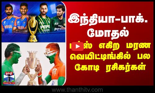 IndvsPak | இந்தியா - பாக். மோதல்... பல்ஸ் எகிற மரண வெயிட்டிங்கில் பல கோடி ரசிகர்கள்