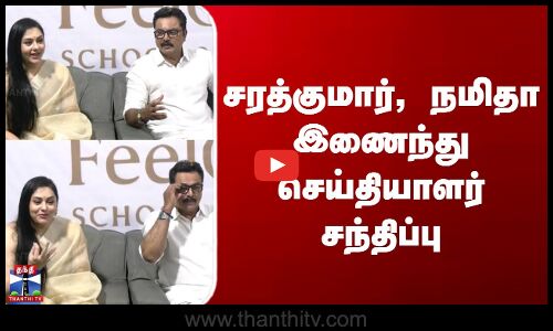 Sarathkumar | Namitha | சரத்குமார், நமிதா இணைந்து செய்தியாளர் சந்திப்பு