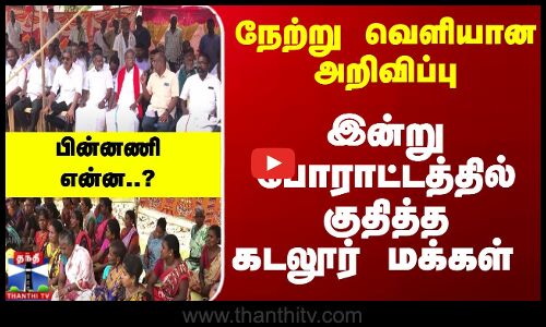 நேற்று வெளியான அறிவிப்பு...இன்று போராட்டத்தில் குதித்த மக்கள் -பின்னணி என்ன?