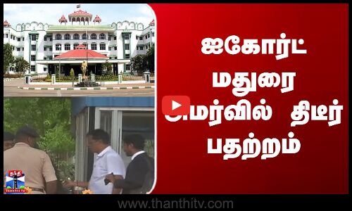 Madras Highcourt Madurai Bench | ஐகோர்ட் மதுரை அமர்வில் திடீர் பதற்றம்