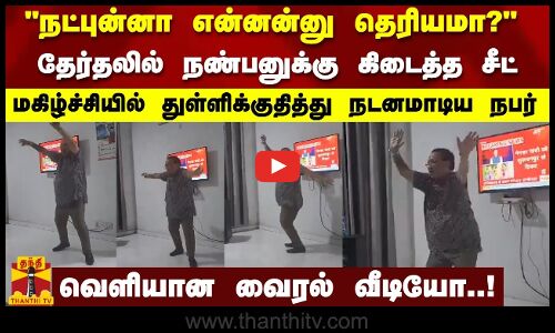 தேர்தலில் நண்பனுக்கு கிடைத்த சீட்..மகிழ்ச்சியில் துள்ளிக்குதித்து நடனமாடிய நபர்..| Delhi | Elections