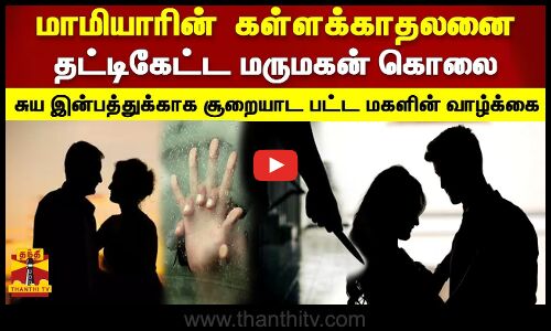 மாமியாரின்  கள்ளக்காதலனை தட்டிகேட்ட மருமகன் கொலை சுய இன்பத்துக்காக சூறையாட பட்ட மகளின் வாழ்க்கை