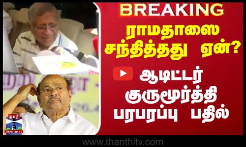 ராமதாஸை சந்தித்தது ஏன்? - ஆடிட்டர் குருமூர்த்தி பதில்