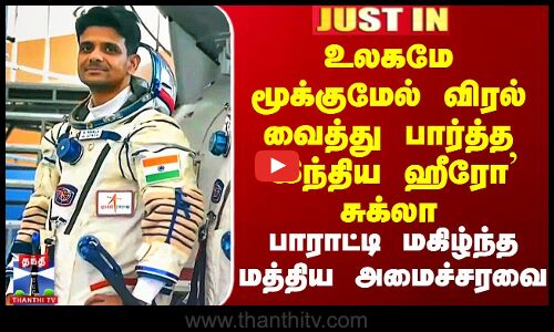 Shubhanshu Shukla | உலகையே வியக்க வைத்த `இந்திய ஹீரோ’ சுக்லாவுக்கு மத்திய அமைச்சரவை பாராட்டு