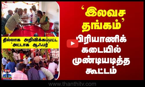 `இலவச தங்கம்’ -  பிரியாணிக் கடையில் முண்டியடித்த கூட்டம்