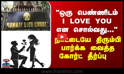 ஒரு பெண்ணிடம் i love you என சொல்வது...நாட்டையே திரும்பி பார்க்க வைத்த கோர்ட் தீர்ப்பு