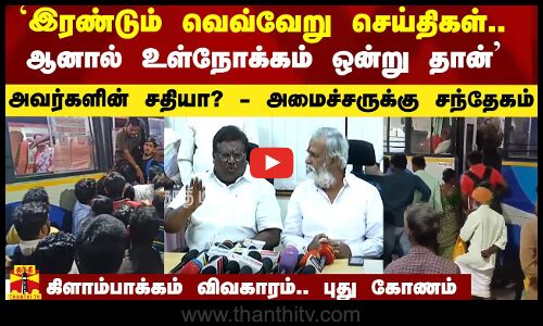 கிளாம்பாக்கம் விவகாரம்.. அமைச்சர் எழுப்பும் சந்தேகம்