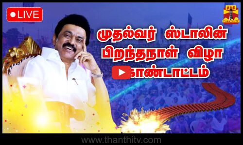 🔴LIVE : முதல்வர் ஸ்டாலின் பிறந்தநாள் விழா கொண்டாட்டம் | நேரலை காட்சிகள் | இடம்: சென்னை