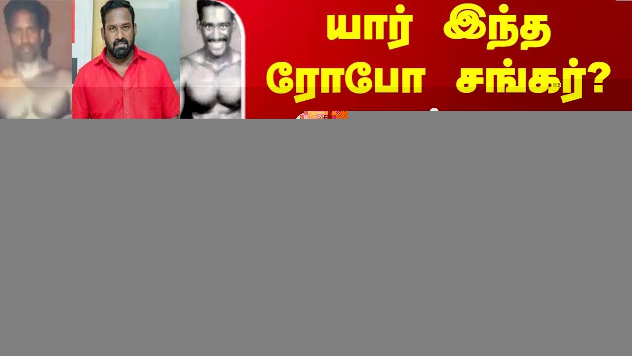 RIP Robo Shankar | யார் இந்த ரோபோ சங்கர்?.. இதயம் கலங்கும் பின்னணி - யாரும் அறியா மறுபக்கம்