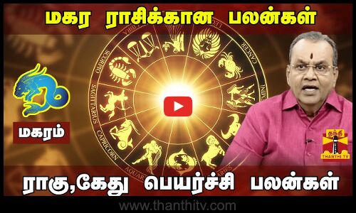 மகர ராசிக்கான பலன்கள் | ராகு-கேது பெயர்ச்சி பலன்கள் 2023 | Astrologer பாலகிருஷ்ணரெட்டி