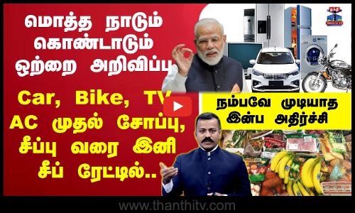 🔴LIVE : Car, Bike, TV, AC முதல் சோப்பு, சீப்பு வரை எல்லாமே இனி சீப் ரேட்டில்..