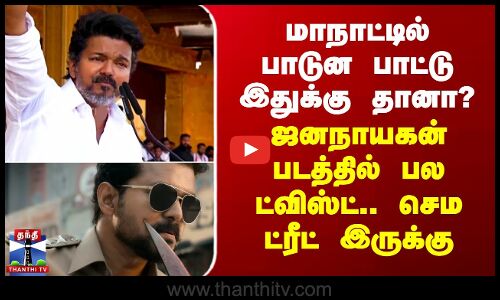 மாநாட்டில் பாடுன பாட்டு இதுக்குதானா? - ஜனநாயகன் படத்தில் பல ட்விஸ்ட் -ட்ரீட் இருக்கு