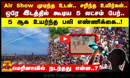 Air Show முடிந்த உடன்.. சரிந்த உயிர்கள்..5 ஆக உயர்ந்த பலி எண்ணிக்கை..!மெரினாவில் நடந்தது என்ன..?