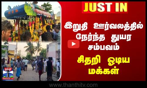 இறுதி ஊர்வலத்தில் நேர்ந்த துயர சம்பவம் | சிதறி ஓடிய மக்கள்