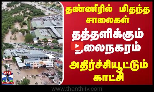 தண்ணீரில் மிதந்த சாலைகள்..தத்தளிக்கும் தலைநகரம் அதிர்ச்சியூட்டும் காட்சி