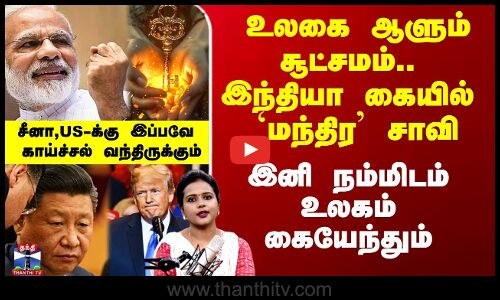 உலகை ஆளும் சூட்சமம்.. இந்தியா கையில் `மந்திர’ சாவி - இனி நம்மிடம் வல்லரசுகள் கையேந்தும்