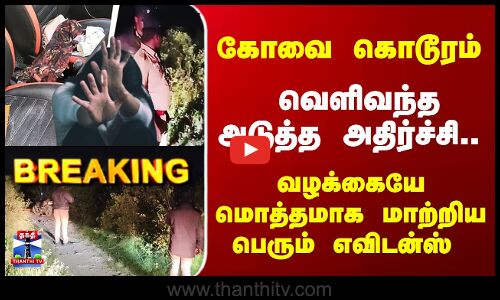 Breaking | கோவை கொடூரம்.. வெளிவந்தஅடுத்த அதிர்ச்சி.. வழக்கையே மொத்தமாக மாற்றிய பெரும் எவிடன்ஸ்