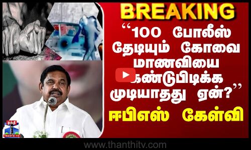 Kovai Student Rape| ``100 போலீஸ் தேடியும் கோவை மாணவியை கண்டுபிடிக்க முடியாதது ஏன்? - ஈபிஎஸ் கேள்வி