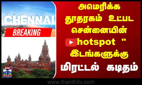 Chennai High Court | Bomb Threat | உயர்நிதிமன்றங்களுக்கு வெடிகுண்டு மிரட்டல்