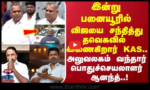 KAS | TVK Vijay  | இன்று பனையூரில் விஜயை சந்தித்து தவெகவில் இணைகிறார் KAS.. அலுவலகம் வந்தார் ஆனந்த்