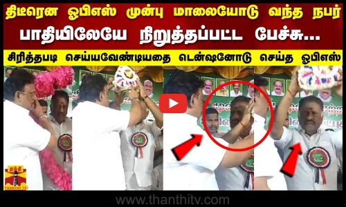 திடீரென ஓபிஎஸ் முன்பு மாலையோடு வந்த நபர்..பாதியிலேயே நிறுத்தப்பட்ட பேச்சு | OPS | Tamilnadu