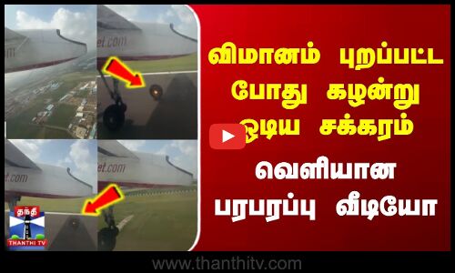 புறப்பட்ட போது கழன்று ஓடிய விமானத்தின் சக்கரம் | வெளியான பதைபதைக்கும் வீடியோ
