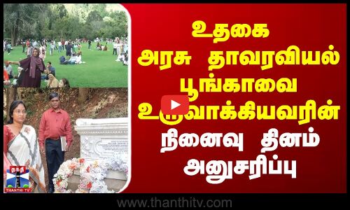 அரசு தாவரவியல் பூங்காவை உருவாக்கியவரின் நினைவு தினம் அனுசரிப்பு