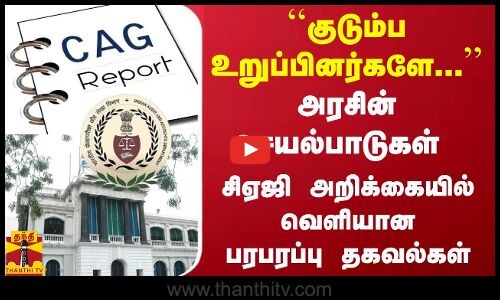 ``குடும்ப உறுப்பினர்களே... சிஏஜி அறிக்கையில் வெளியான பரபரப்பு தகவல்கள்