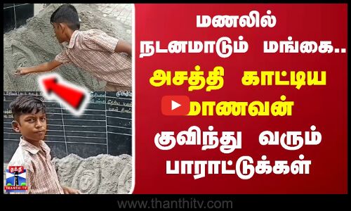 SandDrawing | Student|  மணலில் நடனமாடும் மங்கை..அசத்தி காட்டிய மாணவன், குவிந்து வரும் பாராட்டுக்கள்